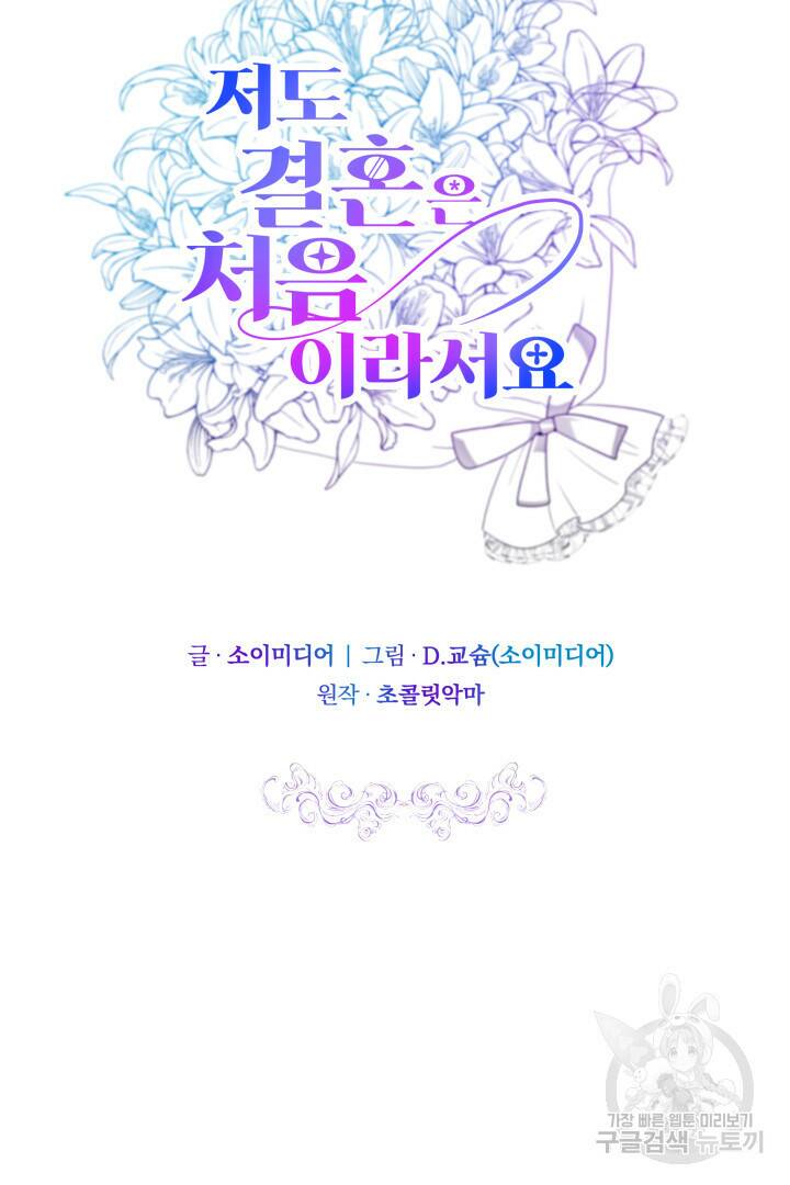 저도 결혼은 처음이라서요 42화 30