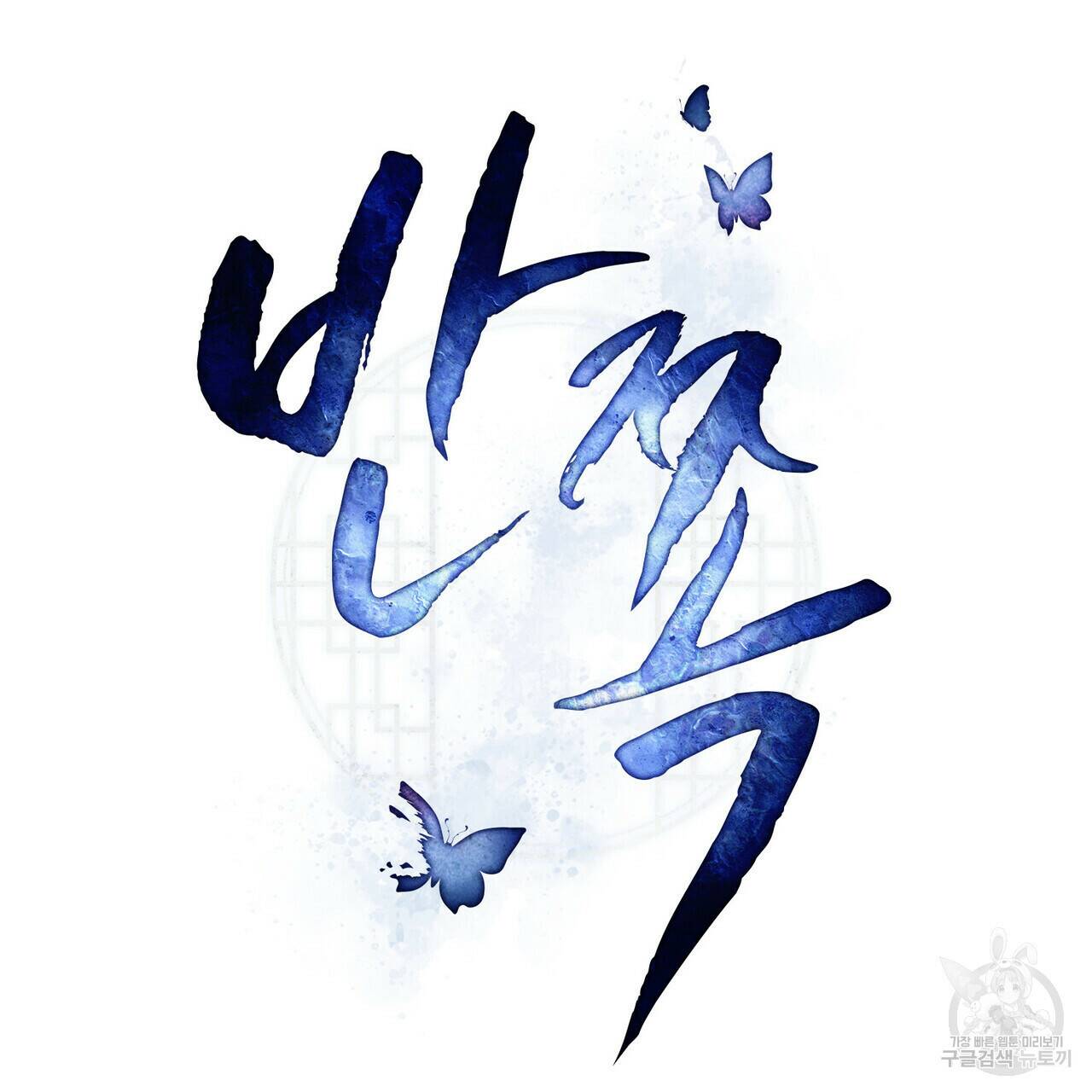 반쪽 25화 47