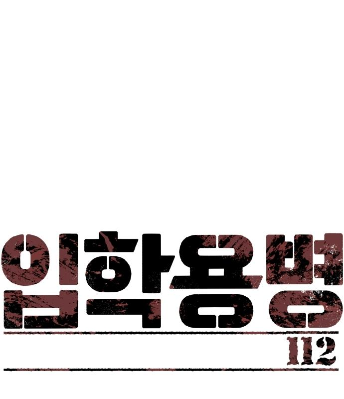 입학용병 112화 1