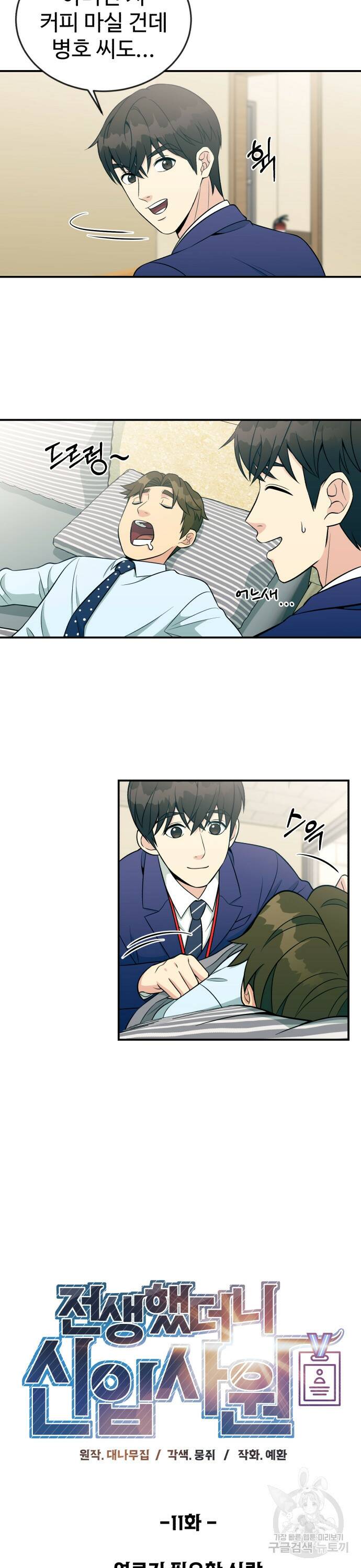 전생했더니 신입사원 11화 3