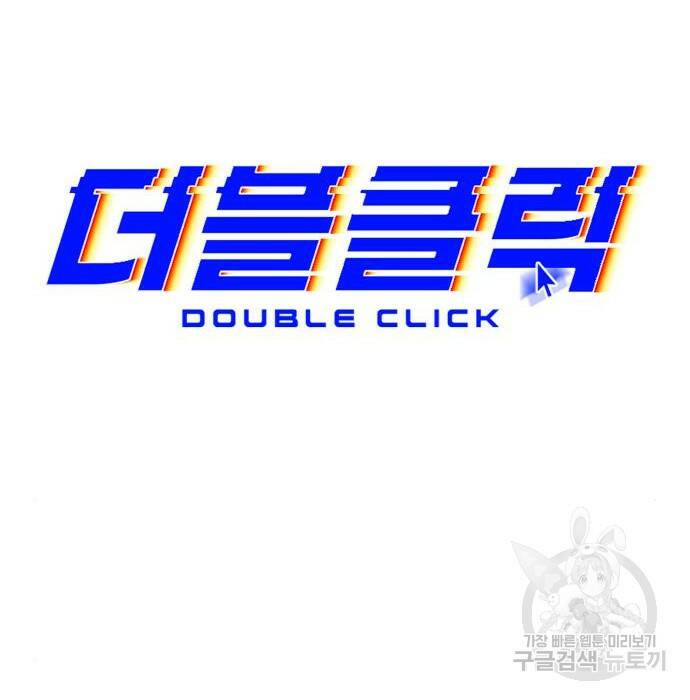 더블클릭 70화 41