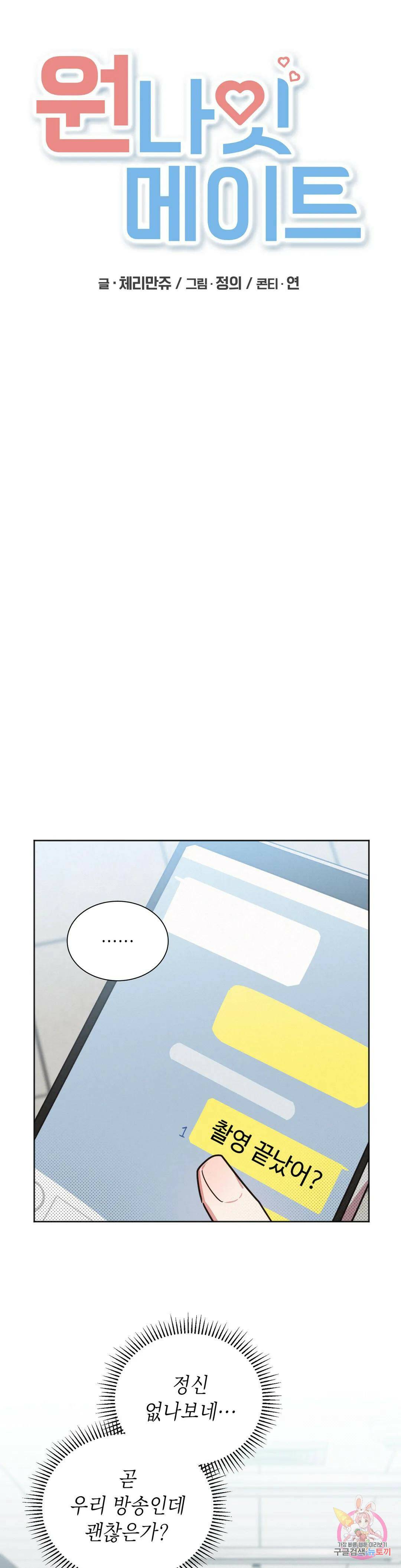 원나잇 메이트 51화 5
