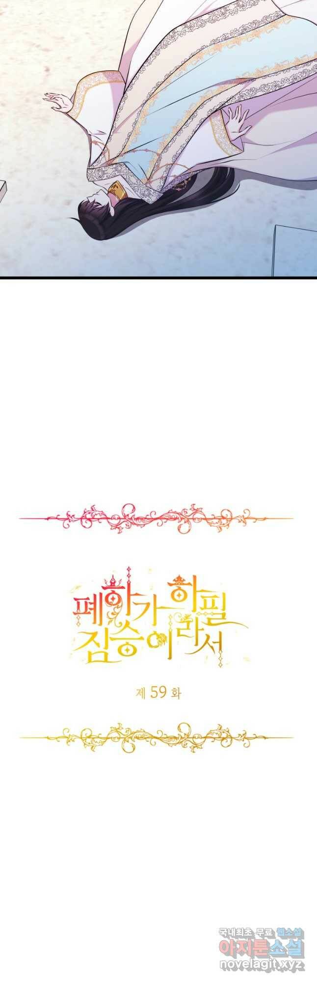 폐하가 하필 짐승이라서 59화 5
