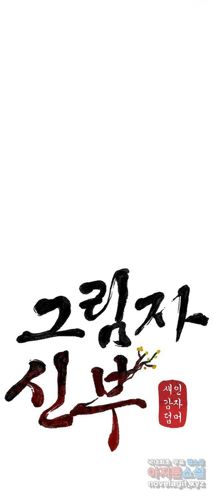 그림자 신부 95화 36