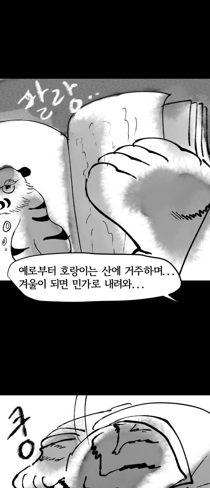 호랑신랑뎐 51화 2
