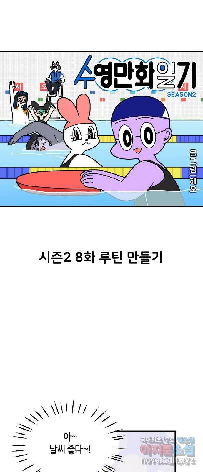 수영만화일기 시즌2 8화 루틴 만들기 5
