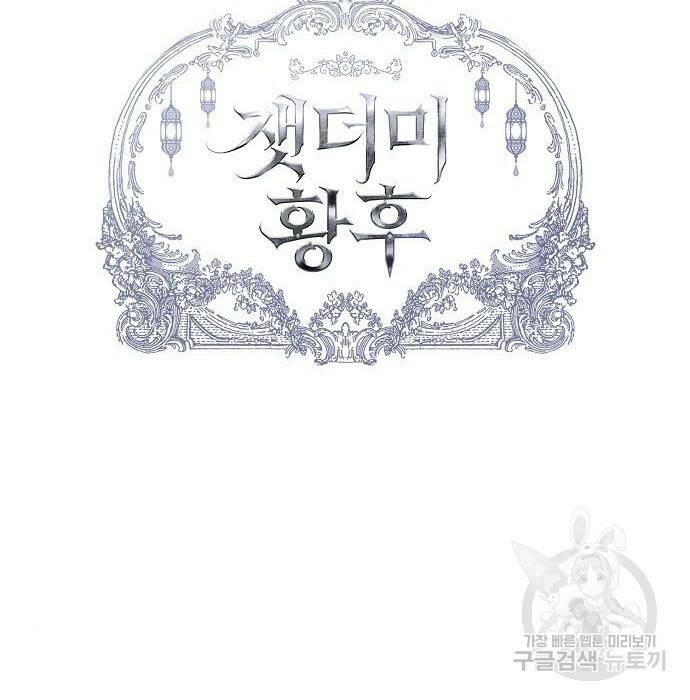 잿더미 황후 2화 40