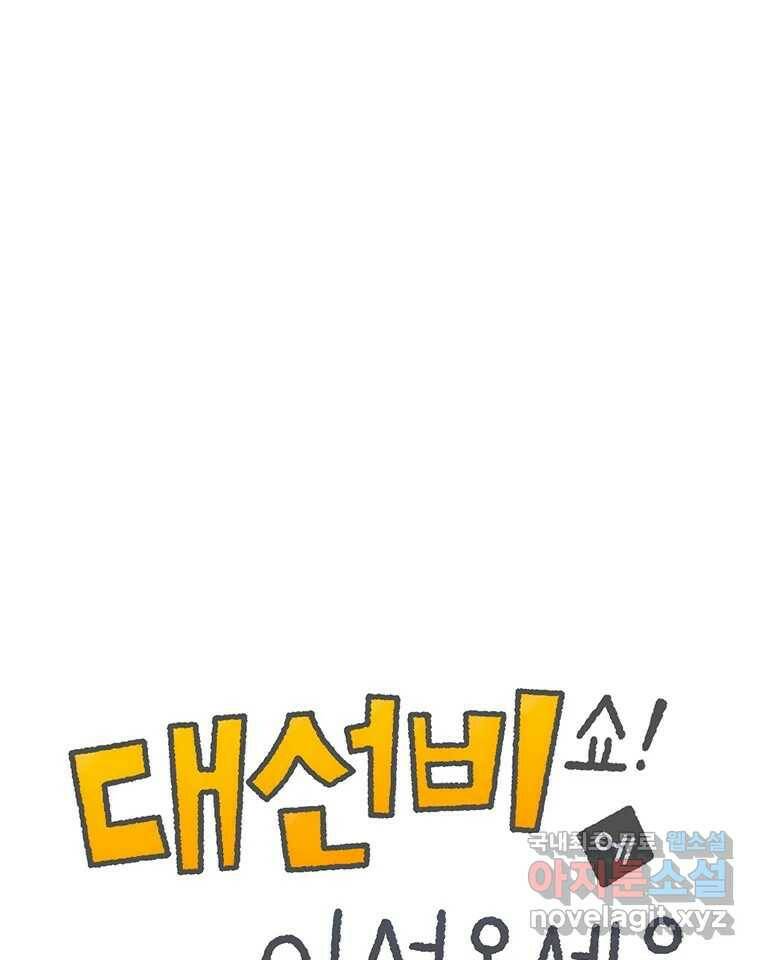 대선비쇼에 어서오세요! 120화 1