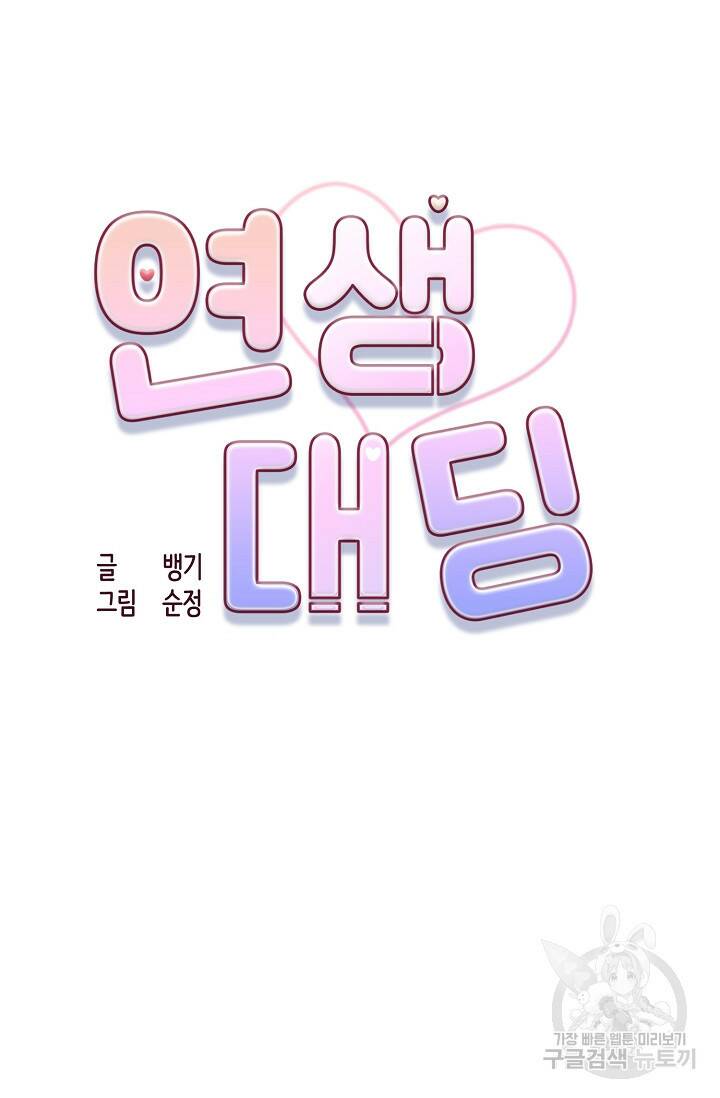연생대딩 32화 11