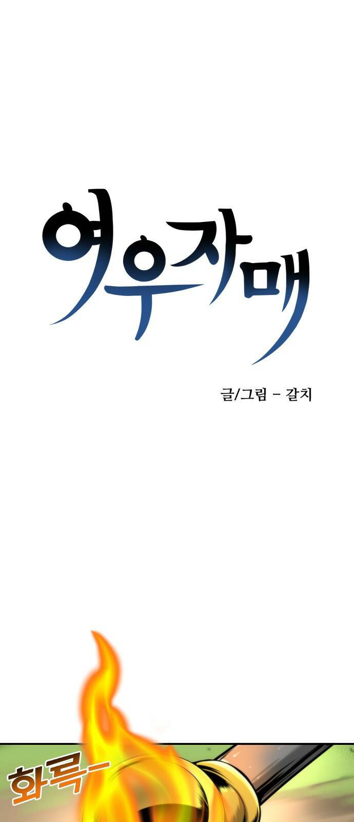 여우자매 20화. 재회 2 8