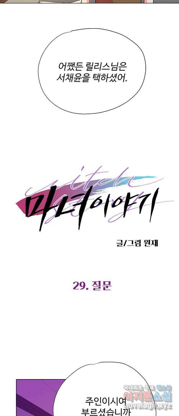 마녀이야기 29화: 질문 6