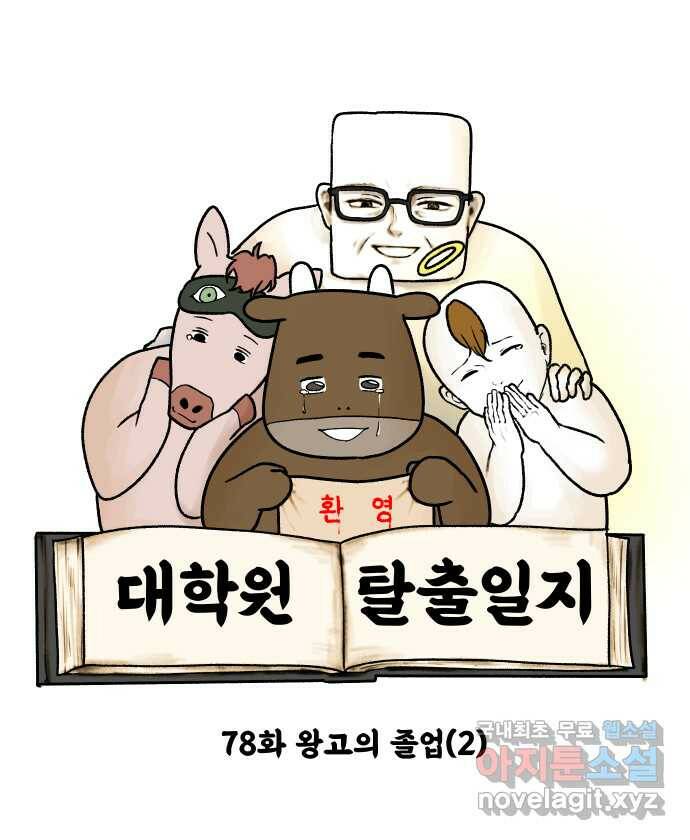 대학원 탈출일지 78화-왕고의 졸업(2) 6