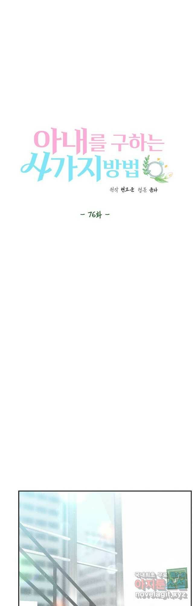 아내를 구하는 4가지 방법 76화 12