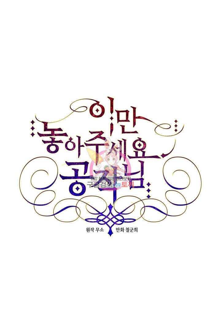 이만 놓아주세요, 공작님 39화 1