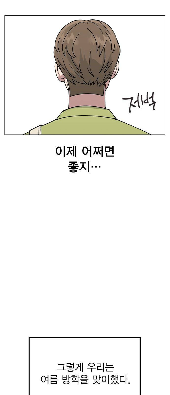 헤어지면 죽음 55. 재겸의 고민 그리고... 14