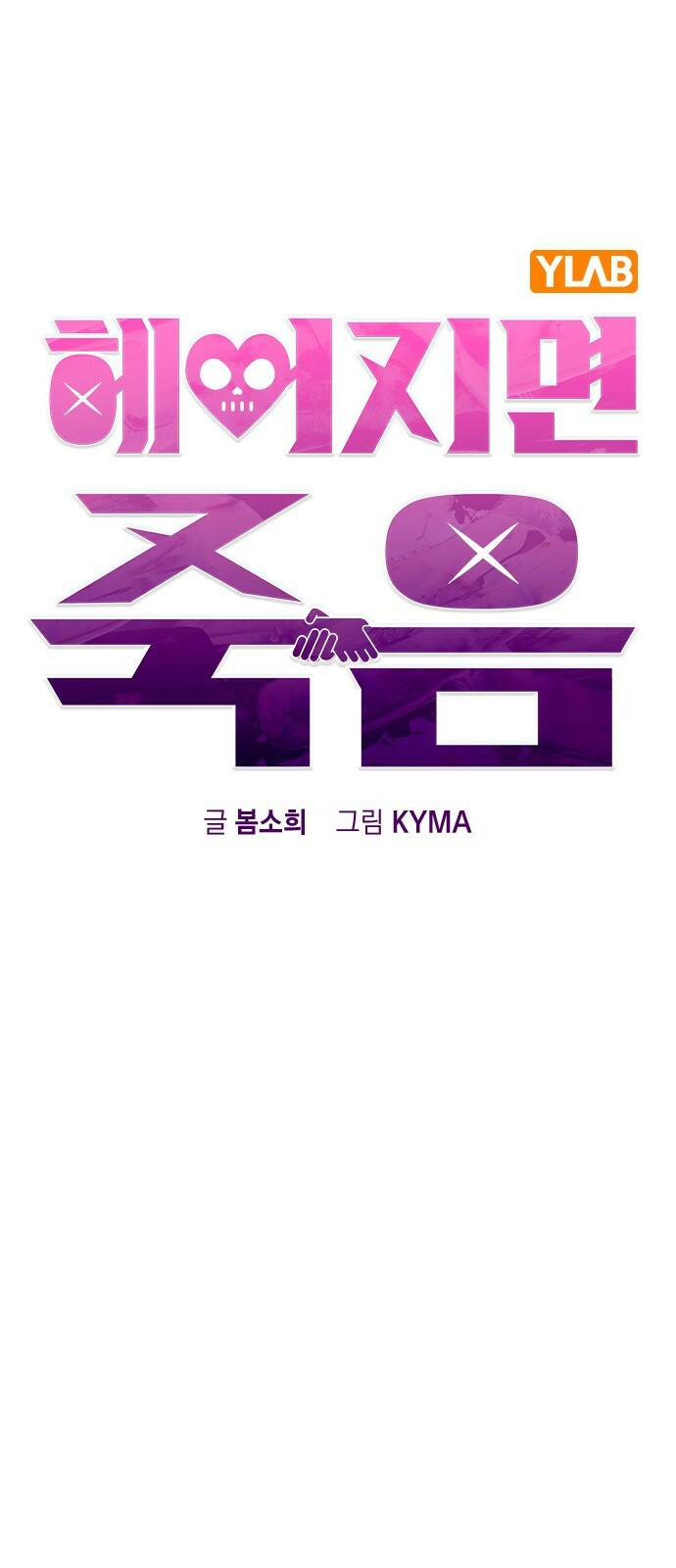 헤어지면 죽음 55. 재겸의 고민 그리고... 18