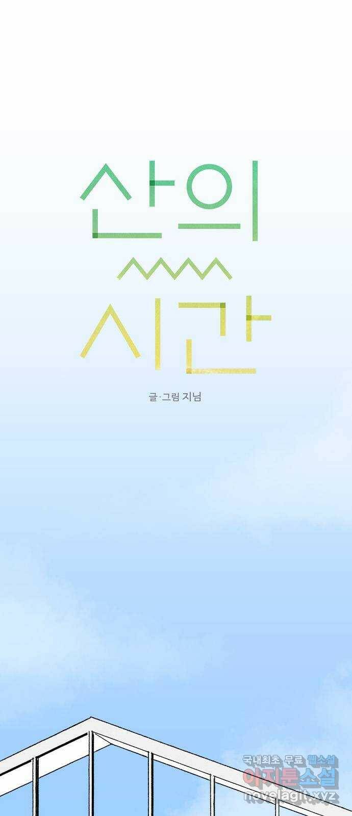 산의 시간 36화 1