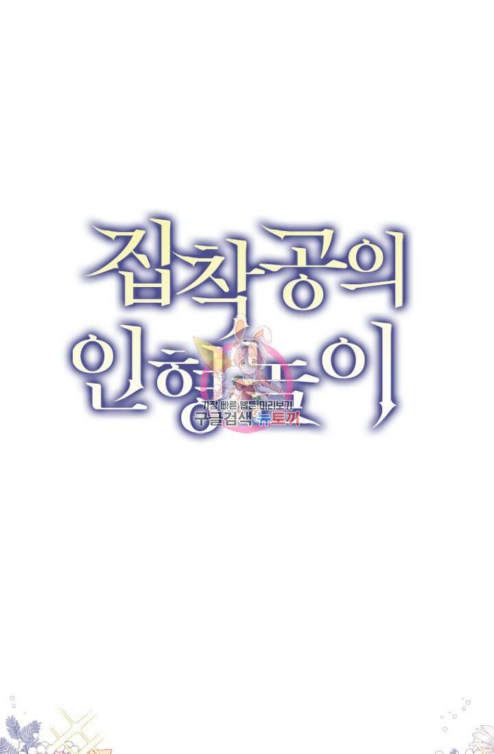 집착공의 인형놀이 60화 1