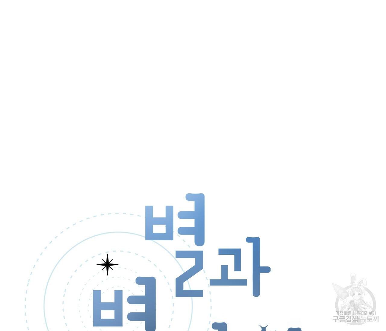 별과 별 사이 61화 4