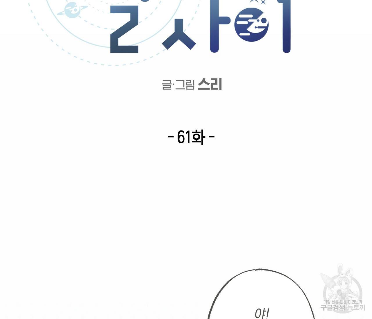 별과 별 사이 61화 5