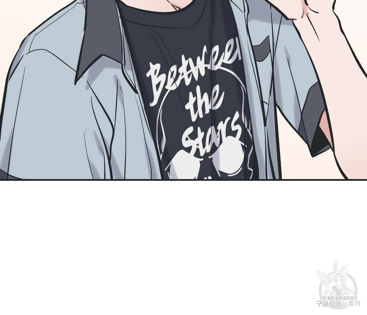 별과 별 사이 61화 91