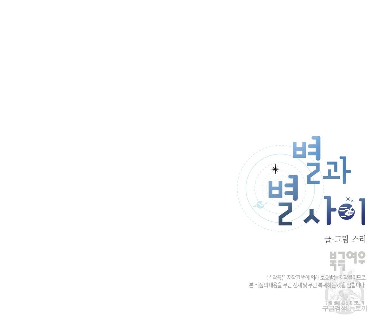 별과 별 사이 61화 99