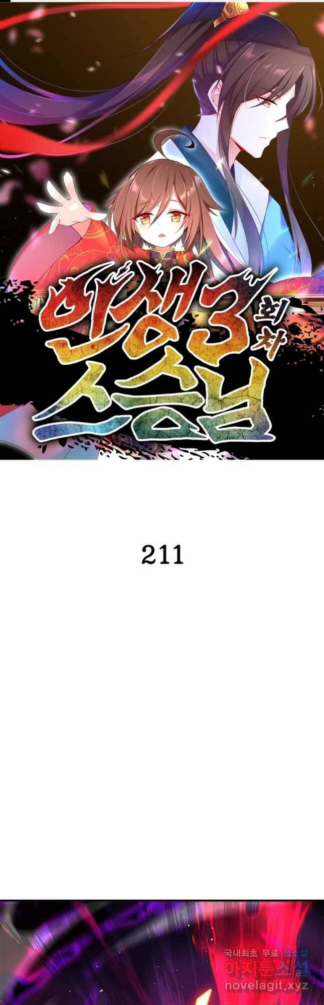 인생 3회차 스승님 211화 1
