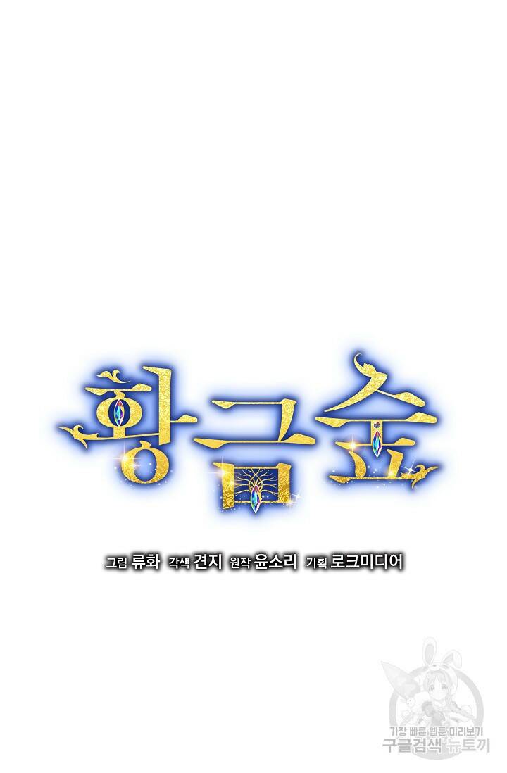 황금숲 80화 4