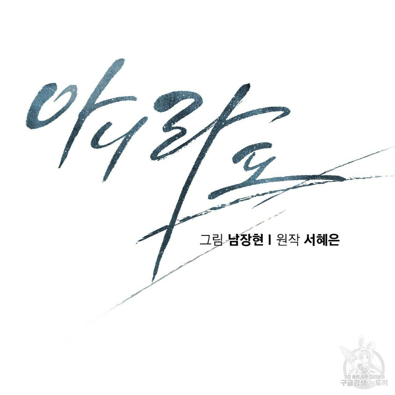 아니라도 39화 31