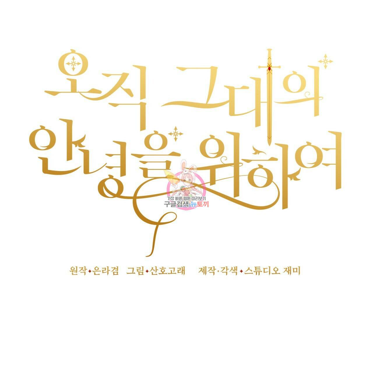 오직 그대의 안녕을 위하여 17화 1