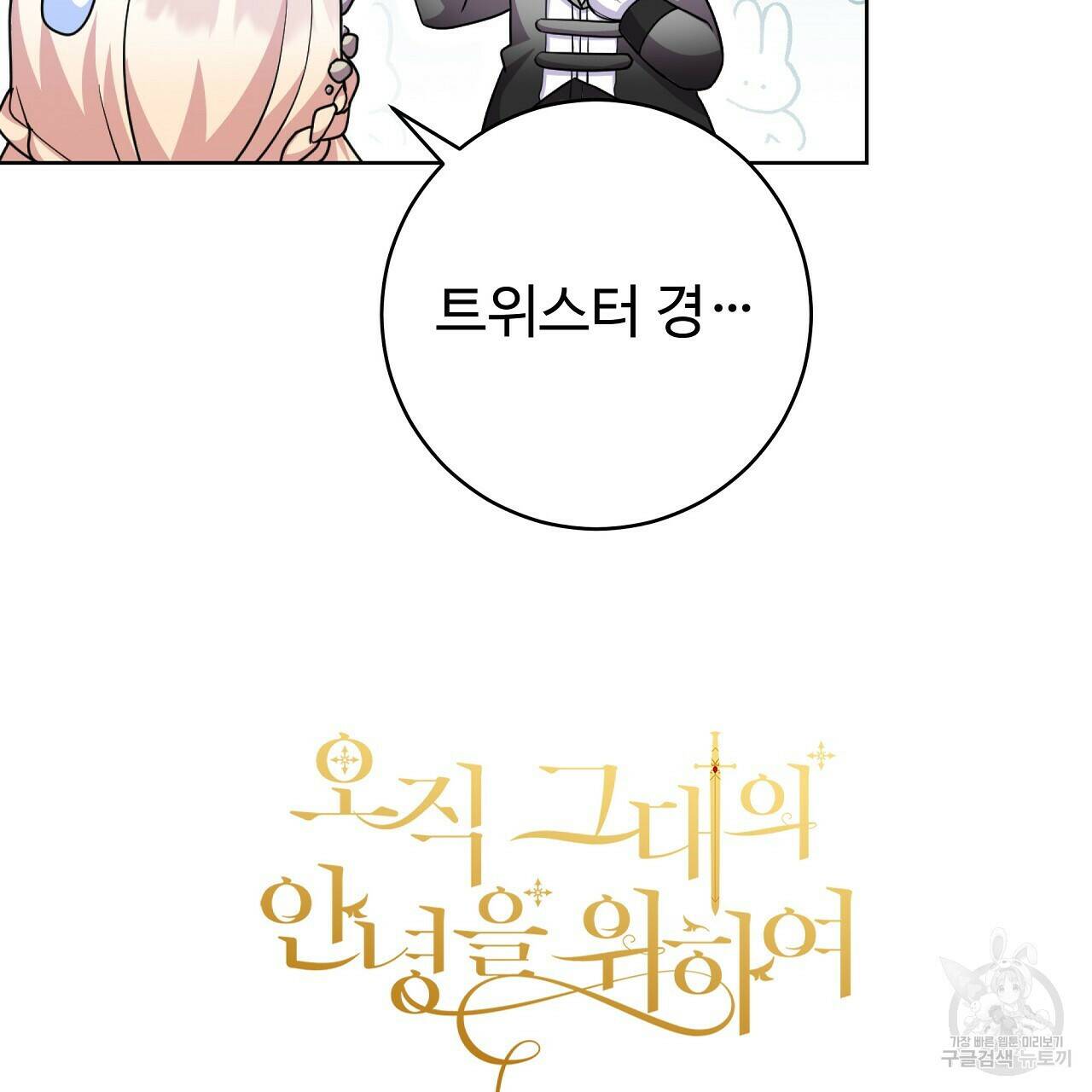 오직 그대의 안녕을 위하여 17화 137