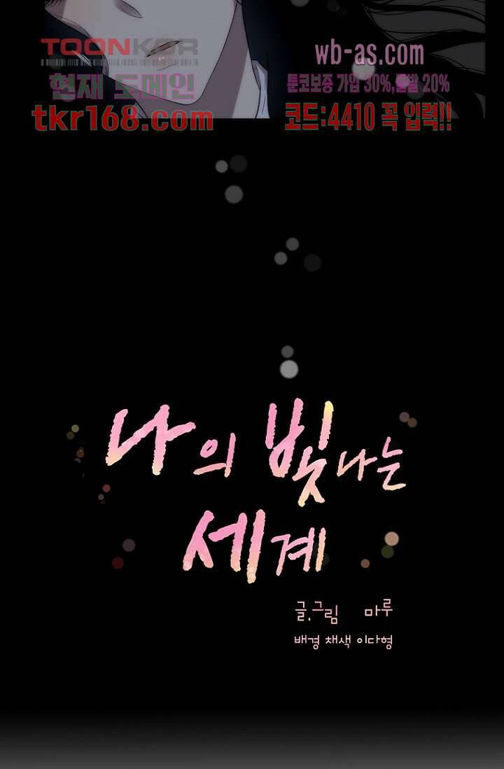 나의 빛나는 세계 60화 59