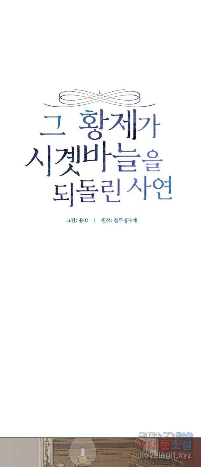 그 황제가 시곗바늘을 되돌린 사연 88화 12