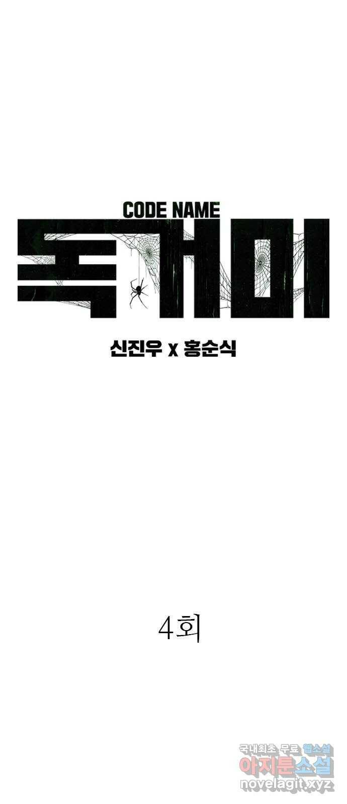 독거미 04화 3