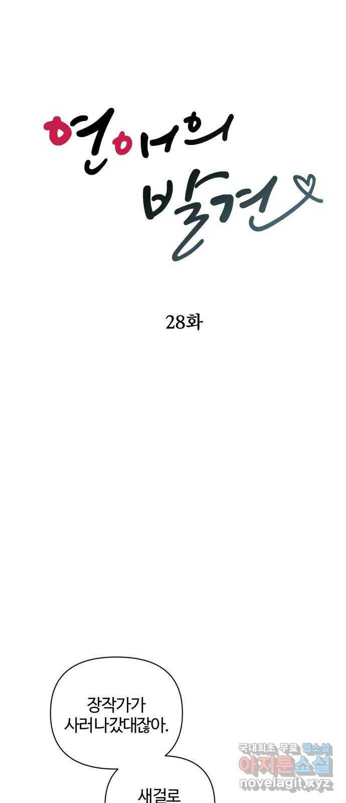 연애의 발견 28화 22