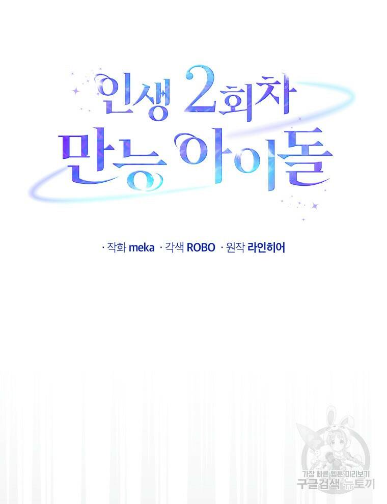 인생 2회차 만능 아이돌 11화 22