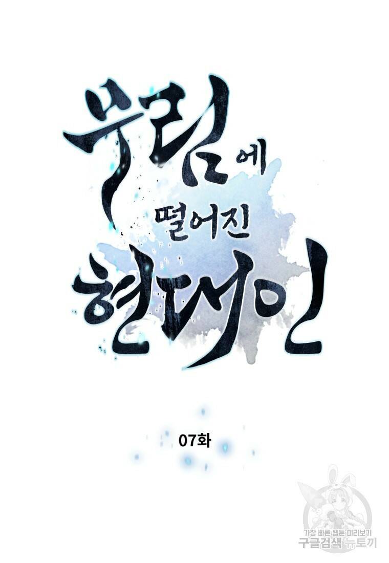 무림에 떨어진 현대인 7화 7