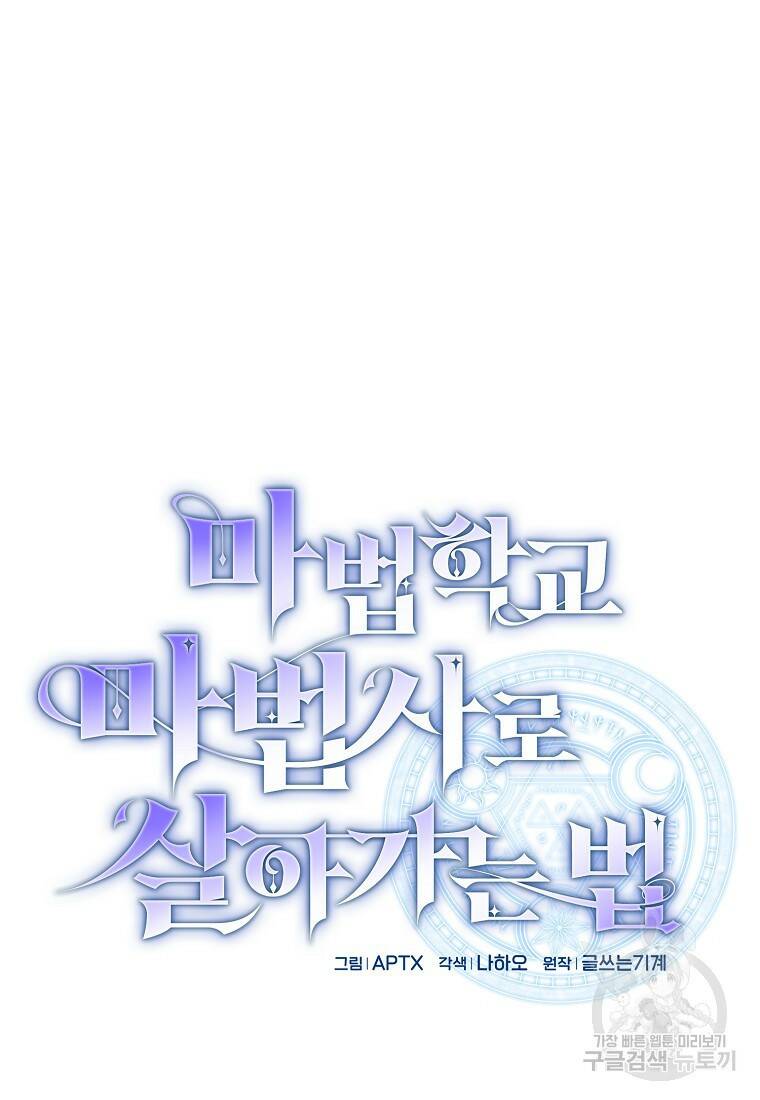 마법학교 마법사로 살아가는 법 5화 11
