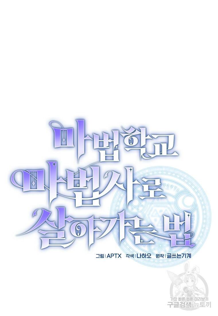 마법학교 마법사로 살아가는 법 12화 5