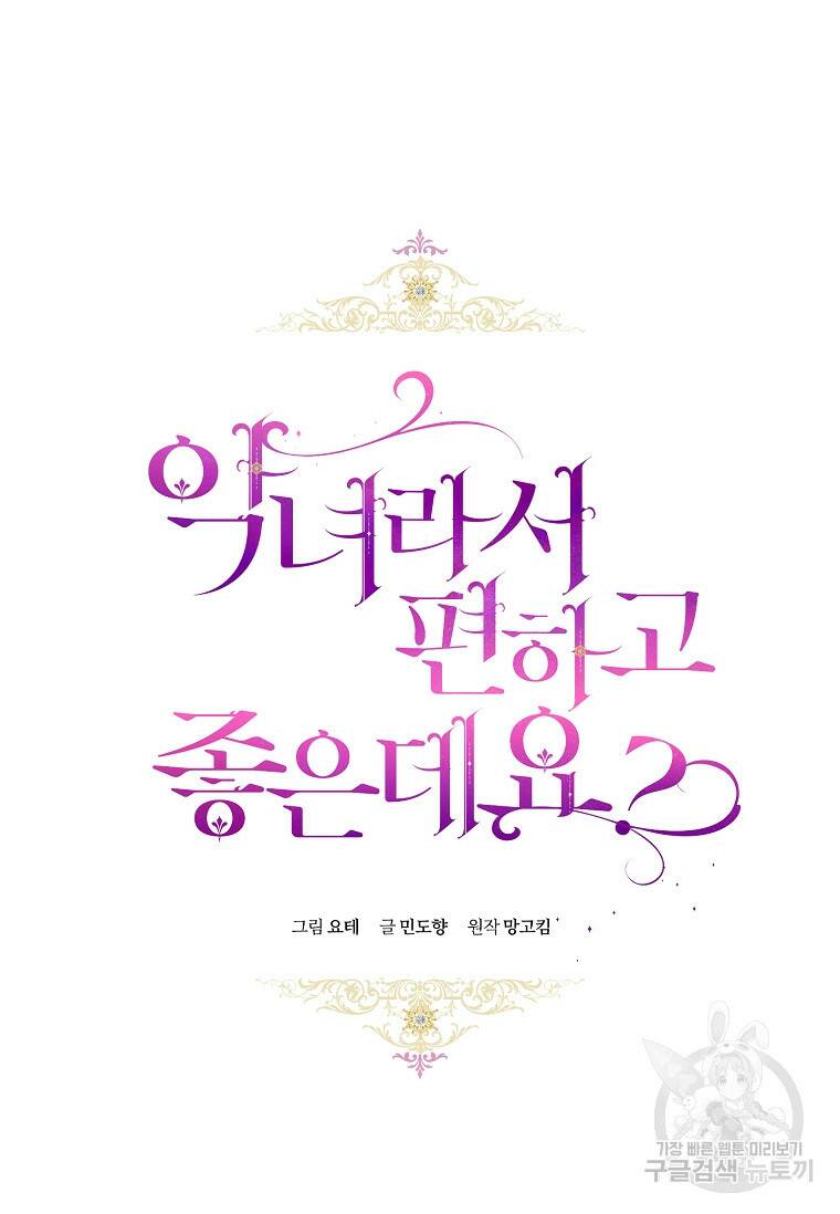악녀라서 편하고 좋은데요? 17화 11