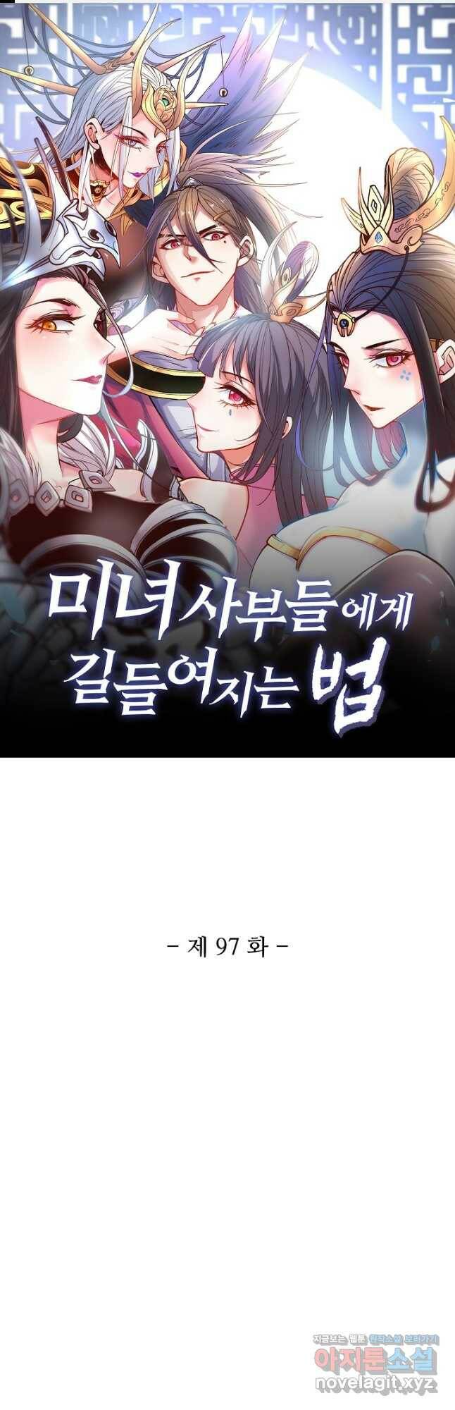 미녀 사부들에게 길들여지는 법 97화 1