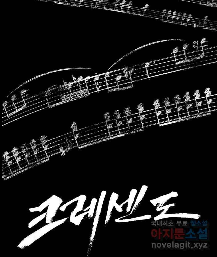 크레센도 66화 기억 29