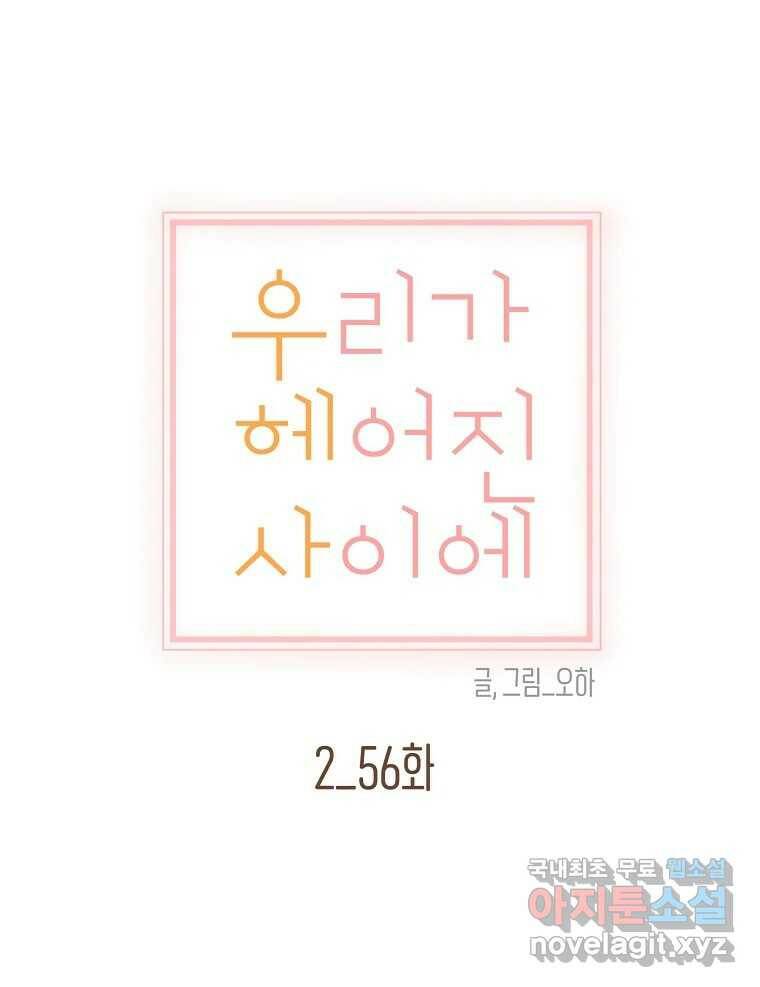우리가 헤어진 사이에 시즌2) 56화 38