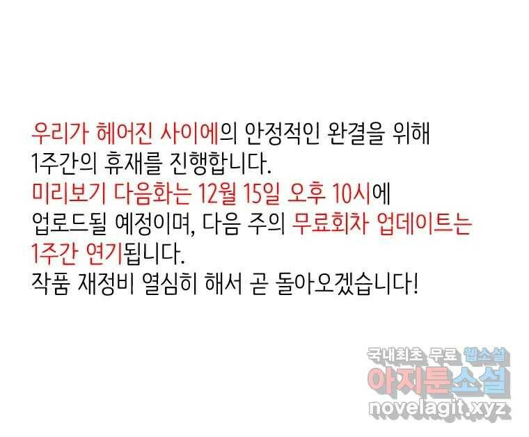 우리가 헤어진 사이에 시즌2) 56화 73