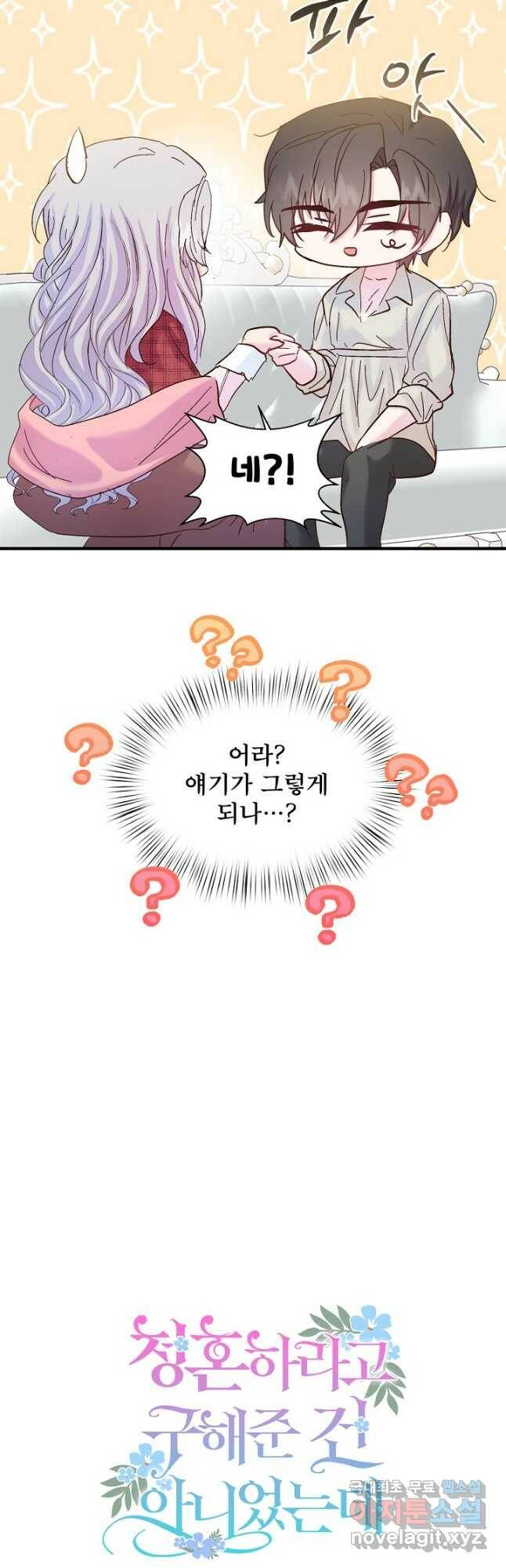 청혼하라고 구해준 건 아니었는데 36화 8
