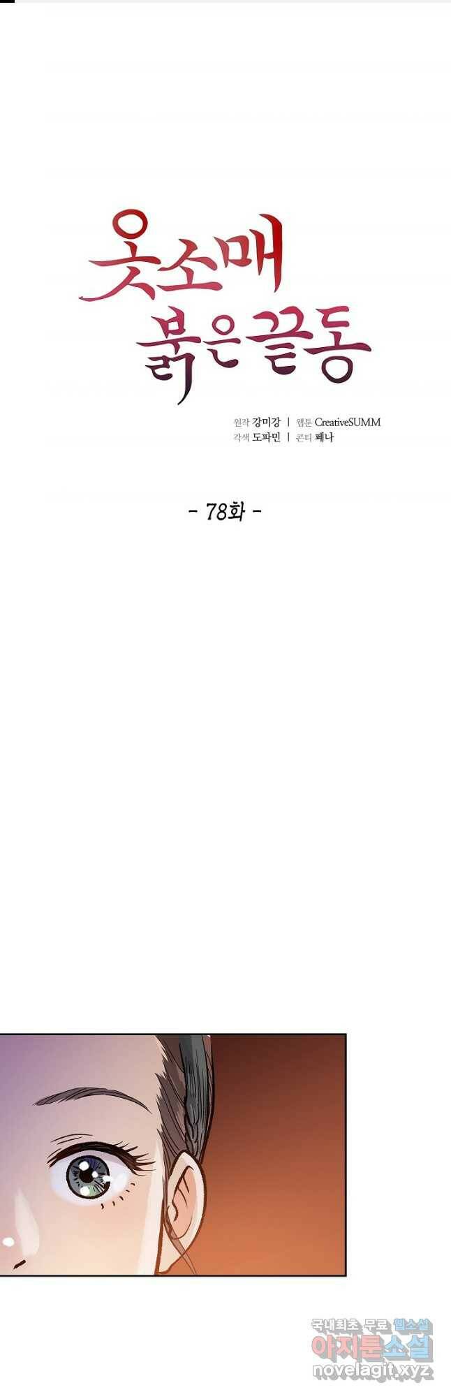 옷소매 붉은 끝동 78화 1