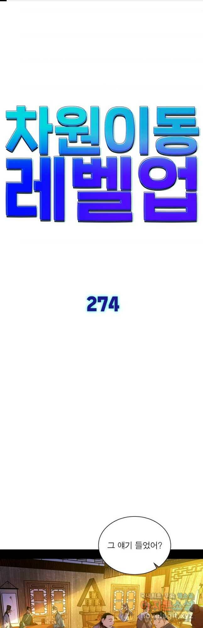 차원이동 레벨업 274화 1