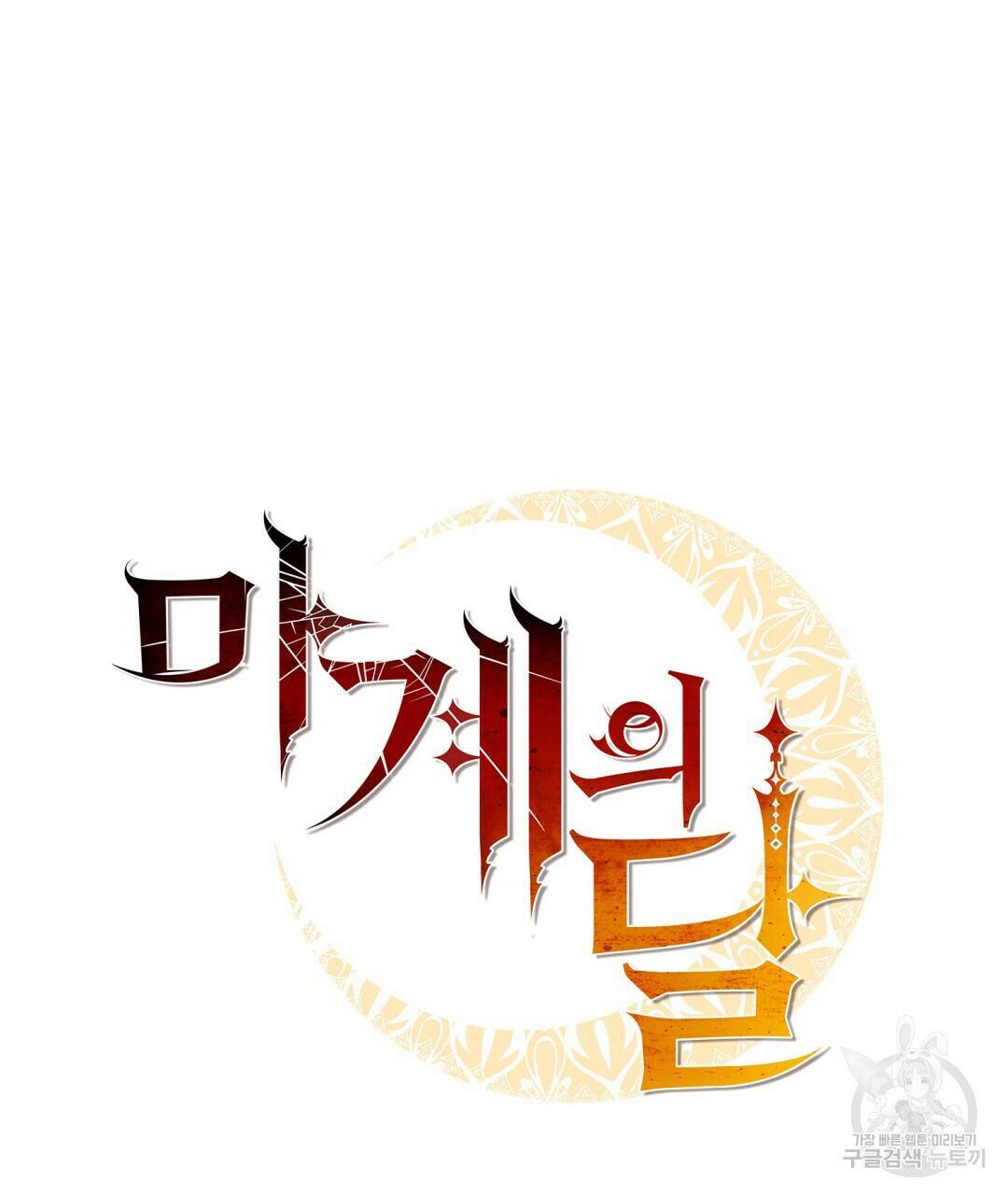 마계의 달 15화 65