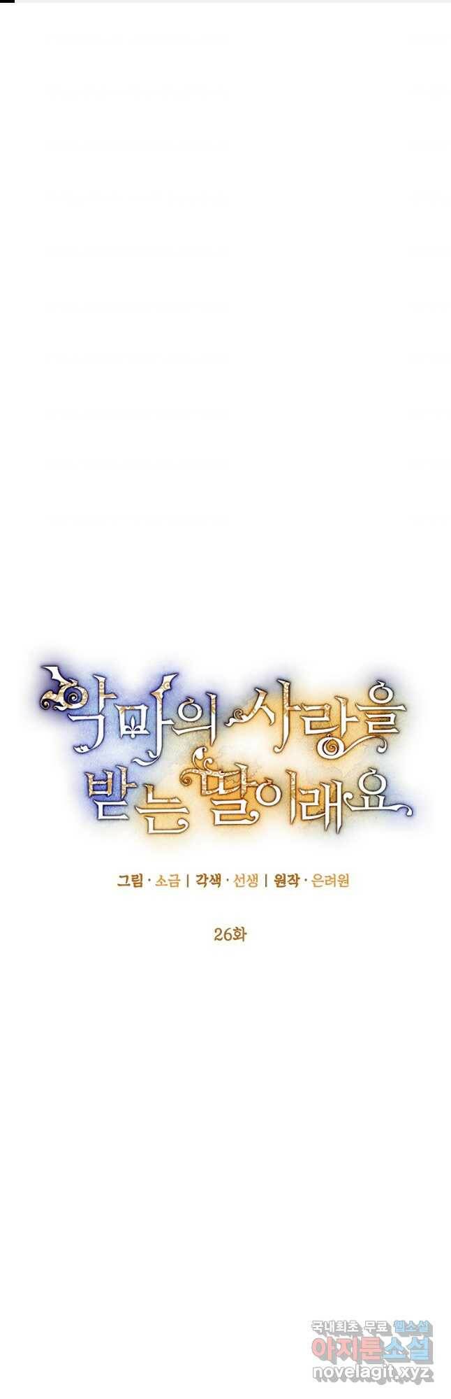 악마의 사랑을 받는 딸이래요 26화 1