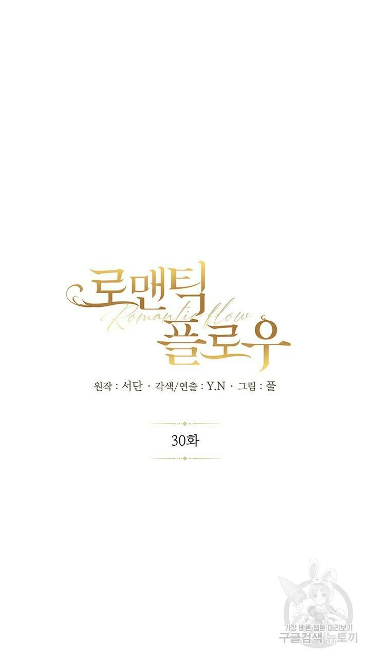 로맨틱 플로우 30화 17